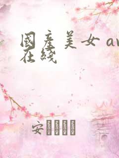国产美女 av在线