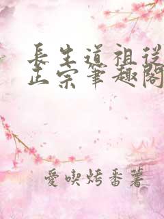 长生道祖从魔门正宗笔趣阁