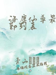 洛尘仙尊最新章节列表