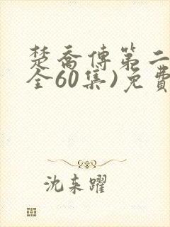 楚乔传第二部(全60集)免费播放