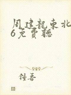 周建龙东北往事6免费听
