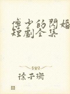 傅少的闪婚甜妻短剧全集