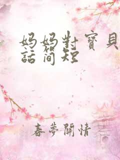 妈妈对宝贝说的话简短