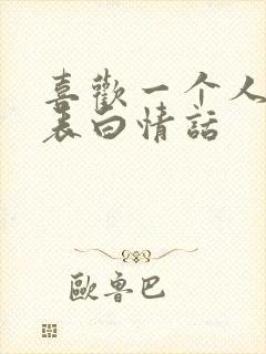 喜欢一个人怎么表白情话