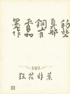 墨香铜臭的小说作品有哪些