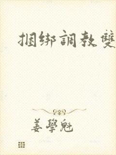 捆绑调教双男主