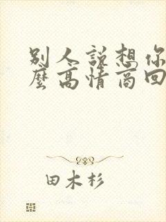 别人说想你啊怎么高情商回复