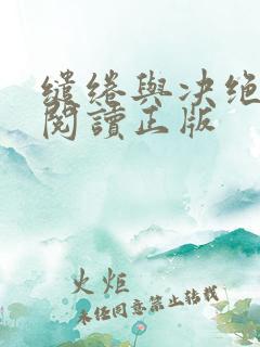 缱绻与决绝免费阅读正版