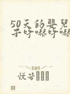 50天的婴儿鼻子呼哧呼哧的怎么回事