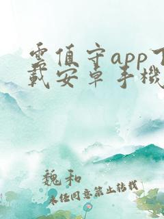 云值守app下载安卓手机
