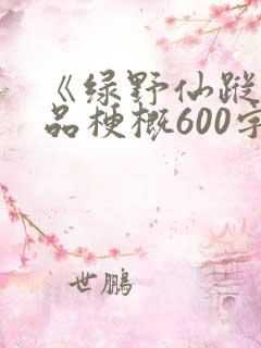 《绿野仙踪》作品梗概600字