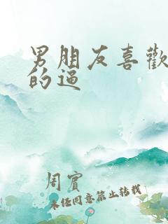 男朋友喜欢舔我的逼