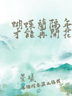 蝴蝶兰隔年怎么才能再开花