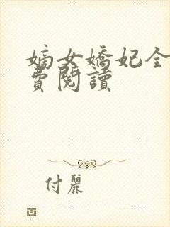 嫡女娇妃全文免费阅读