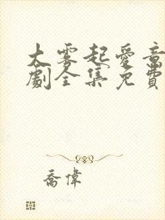 大雾起爱意尽短剧全集免费大结局