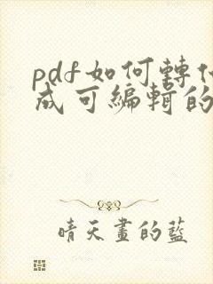 pdf如何转化成可编辑的word文档