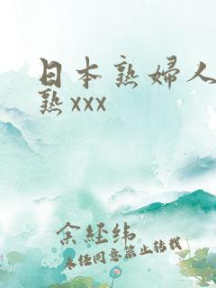 日本熟妇人妻成熟xxx