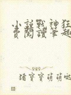 小说战神狂飙免费阅读笔趣阁