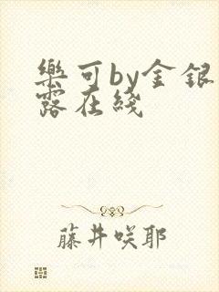 乐可by金银花露在线