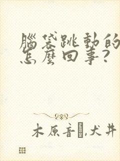 脑袋跳动的疼是怎么回事?