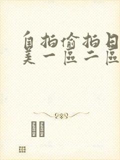 自拍偷拍日韩欧美一区二区三区视频