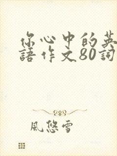 你心中的英雄英语作文80词带翻译