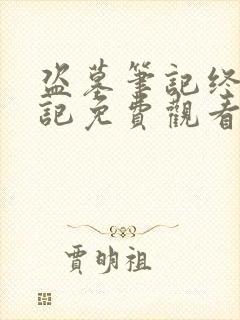 盗墓笔记终极笔记免费观看完整版高清