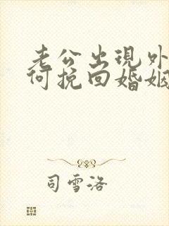 老公出现外遇如何挽回婚姻
