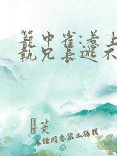 笼中雀:惹上偏执兄长逃不掉之