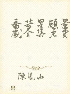 乔若星顾景琰短剧全集免费观看