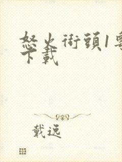 怒火街头1粤语下载