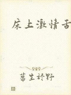 床上激情舌吻