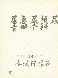 尿急尿频尿不尽看哪个科