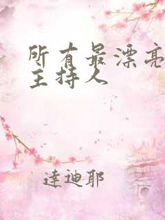 所有最漂亮的女主持人
