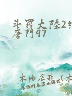 斗罗大陆2绝世唐门97