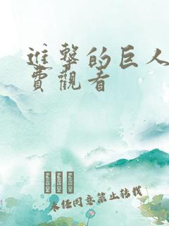 进击的巨人 免费观看