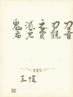 鬼灭之刃刀匠村篇免费观看