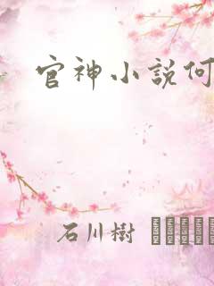 官神小说何常在