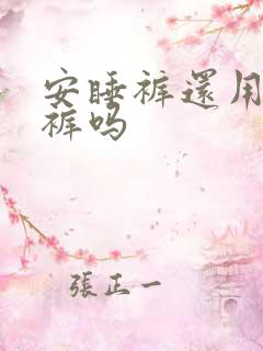 安睡裤还用穿内裤吗
