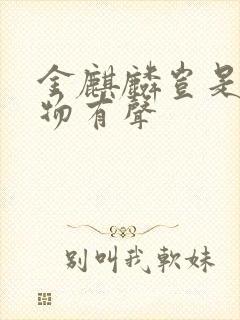 金麒麟岂是池中物有声