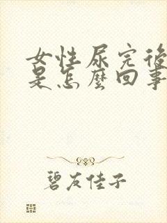 女性尿完后出血是怎么回事
