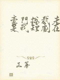 豪门总裁老婆竟是我短剧在线观看