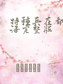 特种兵在都市杨洛完整版
