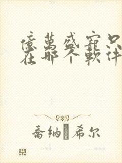亿万盛宠只为你在哪个软件免费