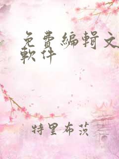 免费编辑文字的软件