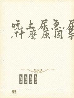 晚上尿急,尿频,什么原因导致的?