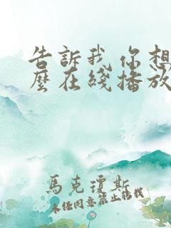 告诉我你想要什么在线播放