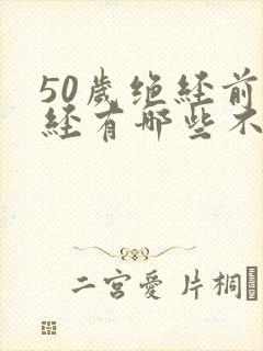 50岁绝经前月经有哪些不正常的症状
