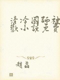 清冷国师被迫承欢小说免费阅读