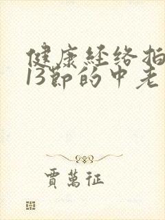 健康经络拍打操13节的中老年人